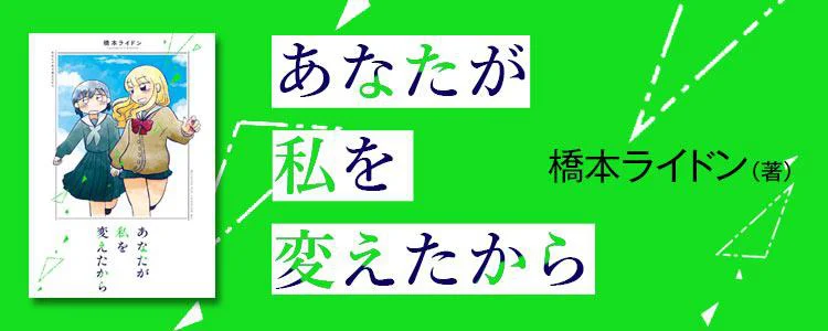 あなたが私を変えたから