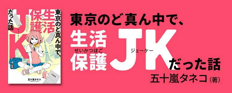 東京のど真ん中で、生活保護JKだった話