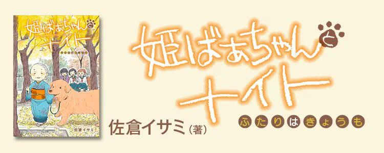 姫ばあちゃんとナイト ふたりはきょうも