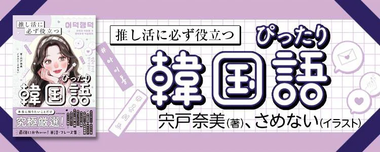 推し活に必ず役立つ　ぴったり韓国語
