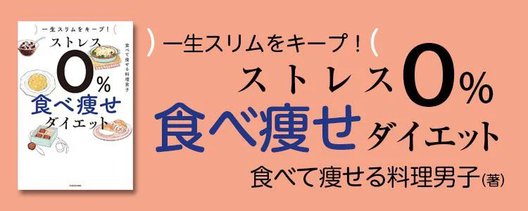一生スリムをキープ！ ストレス0％ 食べ痩せダイエット