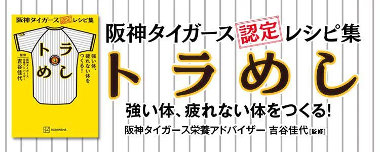 阪神タイガース認定レシピ集 トラめし 強い体、疲れない体をつくる!
