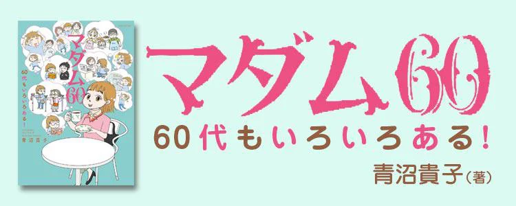 マダム60 60代もいろいろある！