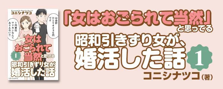 「女はおごられて当然」と思ってる昭和引きずり女が、婚活した話1