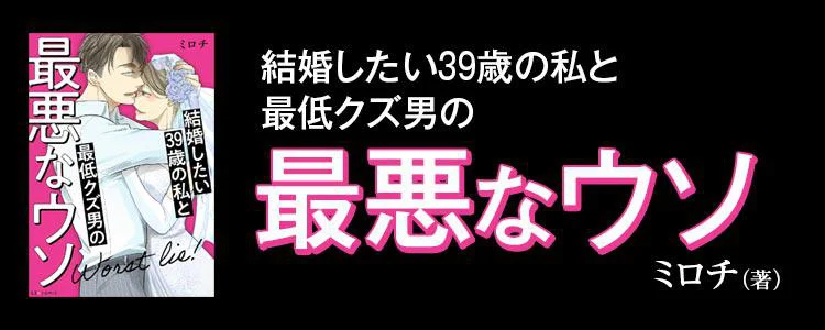 結婚したい39歳の私と最低クズ男の最悪なウソ