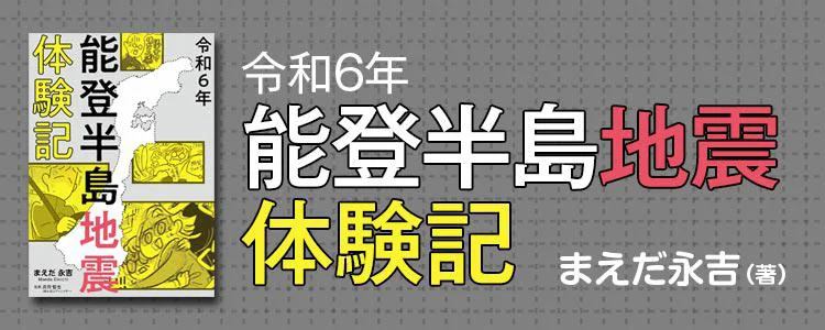令和6年能登半島地震体験記