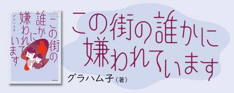この街の誰かに嫌われています