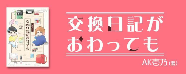 交換日記がおわっても