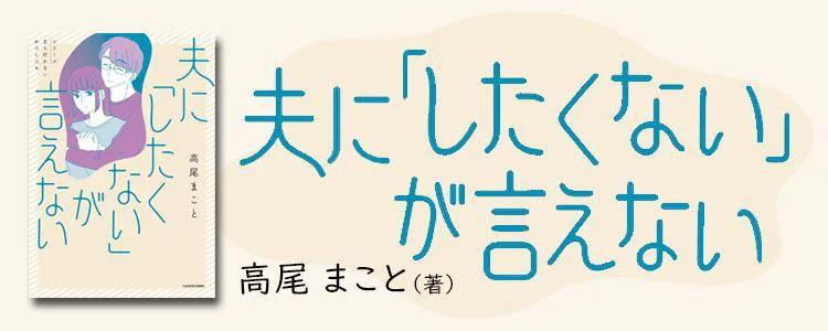 夫に「したくない」が言えない