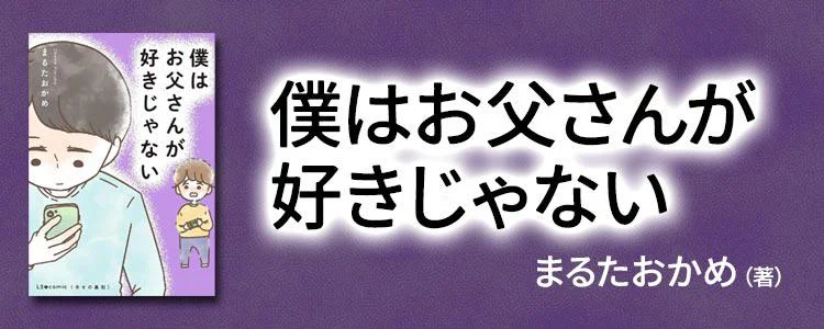 僕はお父さんが好きじゃない