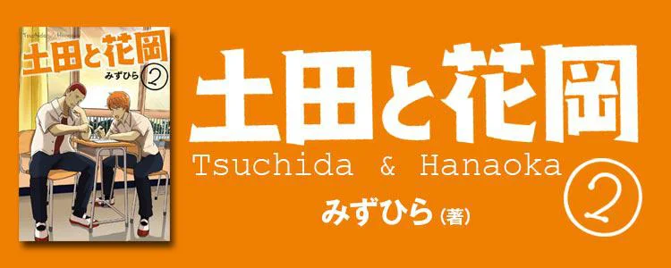土田と花岡 2