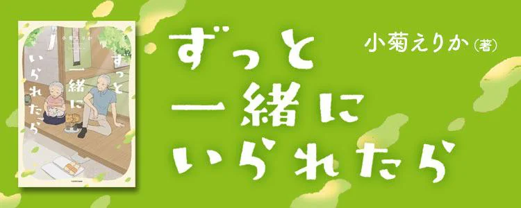 ずっと一緒にいられたら