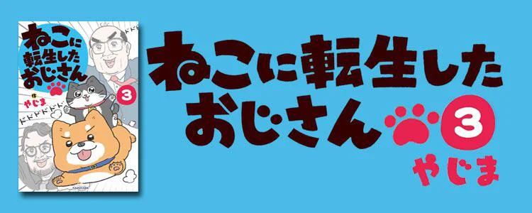 ねこに転生したおじさん3