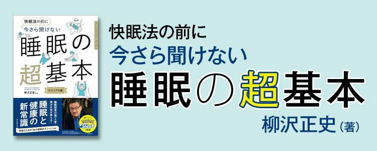 快眠法の前に 今さら聞けない 睡眠の超基本