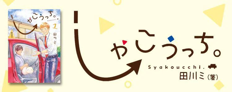 しゃこうっち。