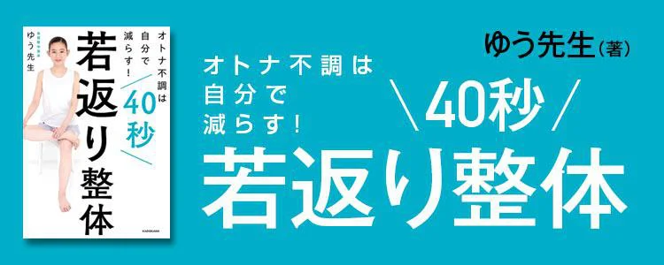 オトナ不調は自分で減らす！ 40秒若返り整体
