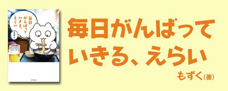 毎日がんばっていきる、えらい