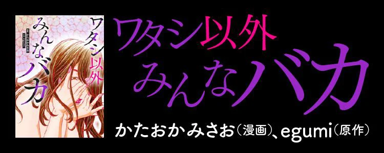 ワタシ以外みんなバカ