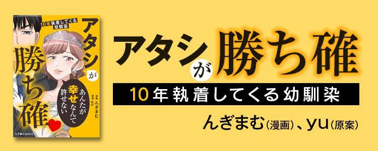アタシが勝ち確 10年執着してくる幼馴染