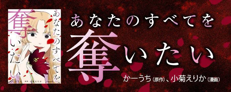 あなたのすべてを奪いたい