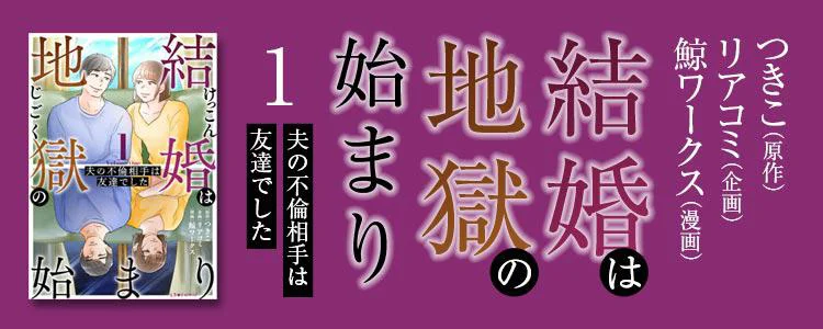 結婚は地獄の始まり1 夫の不倫相手は友達でした