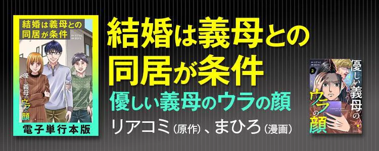 結婚は義母との同居が条件 優しい義母のウラの顔