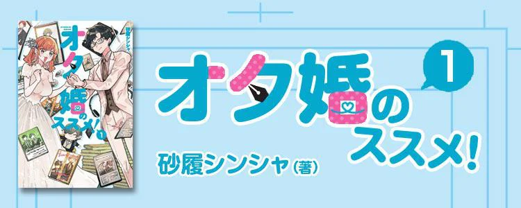 オタ婚のススメ! 1