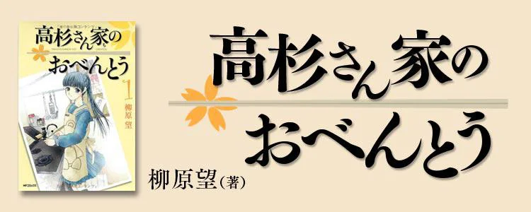 高杉さん家のおべんとう