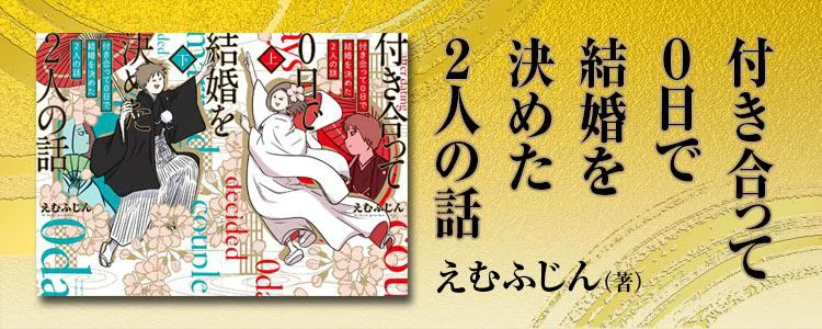 付き合って0日で結婚を決めた2人の話