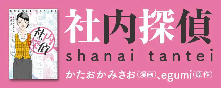 社内探偵