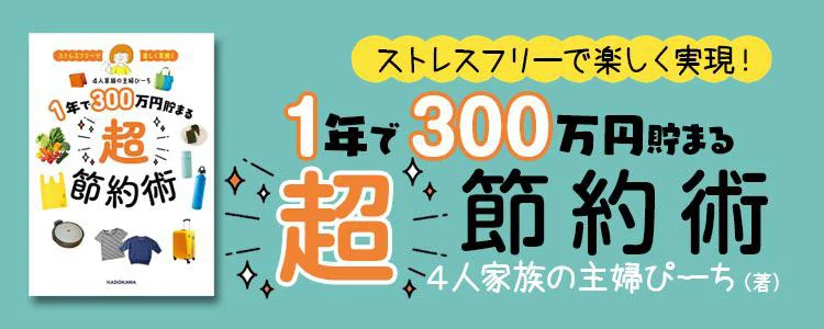 ストレスフリーで楽しく実現！ 1年で300万円貯まる超節約術