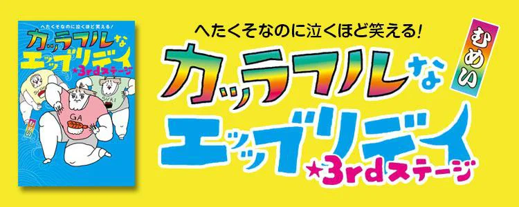 カッラフルなエッッブリデイ☆3rdステージ