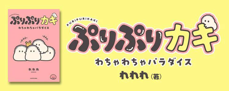 ぷりぷりカキ わちゃわちゃパラダイス