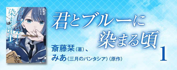 君とブルーに染まる頃1