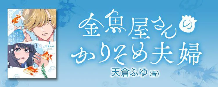 金魚屋さんのかりそめ夫婦