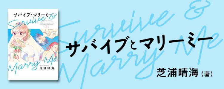 サバイブとマリーミー