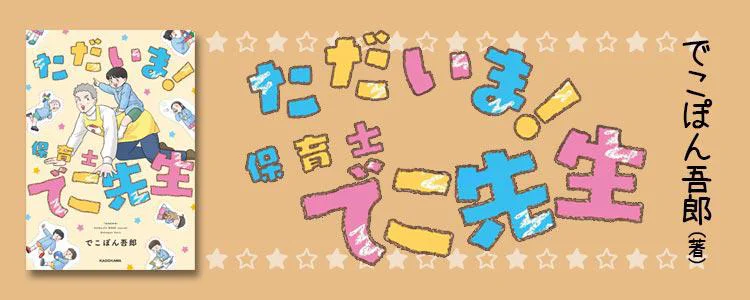 ただいま！ 保育士でこ先生