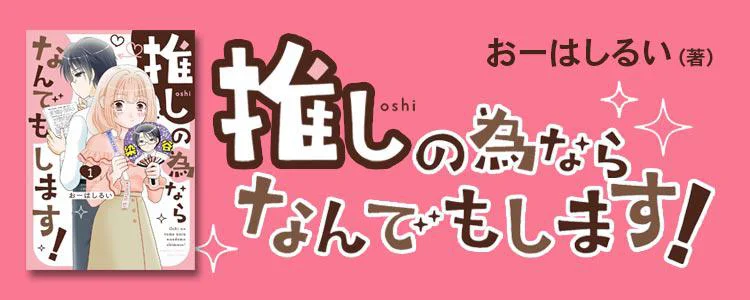 推しの為ならなんでもします！