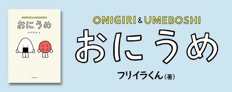 おにうめ