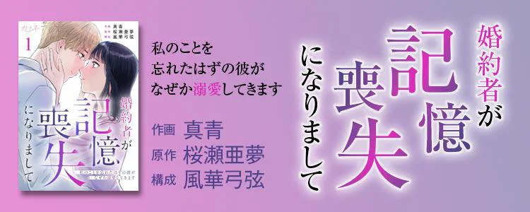 婚約者が記憶喪失になりまして~私のことを忘れたはずの彼がなぜか溺愛してきます~