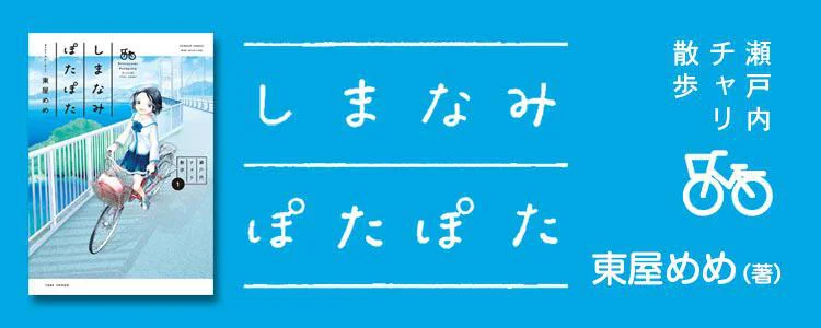 しまなみぽたぽた 瀬戸内チャリ散歩