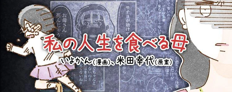 私の人生を食べる母