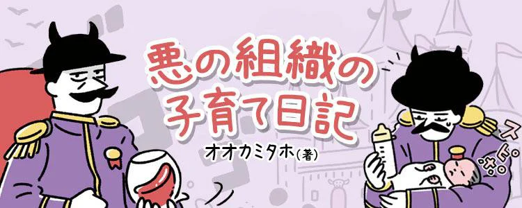 悪の組織の子育て日記