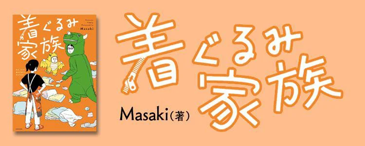 着ぐるみ家族