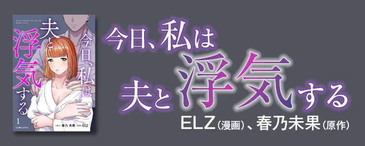 今日、私は夫と浮気する