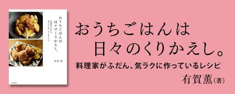 おうちごはんは日々のくりかえし。 料理家がふだん、気ラクに作っているレシピ