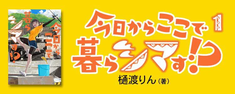今日からここで暮らシマす!?１