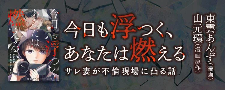今日も浮つく、あなたは燃える サレ妻が不倫現場に凸る話