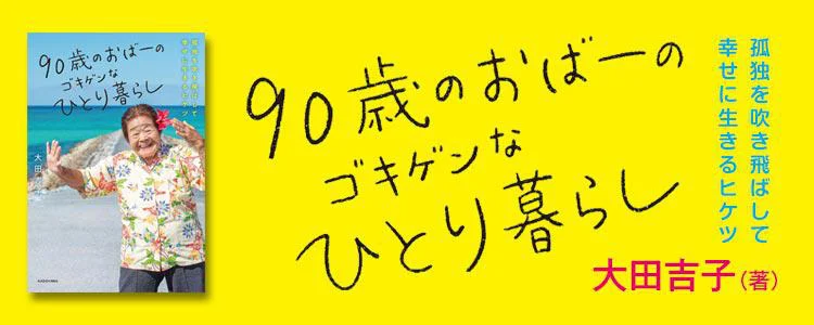 90歳のおばーのゴキゲンなひとり暮らし　孤独を吹き飛ばして幸せに生きるヒケツ