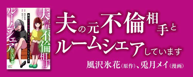夫の元不倫相手とルームシェアしています